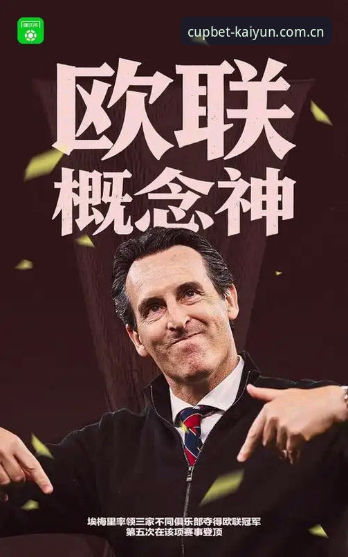阿斯顿维拉欧联夺冠深度评测：埃梅里五冠传奇与30年冠军荒终结